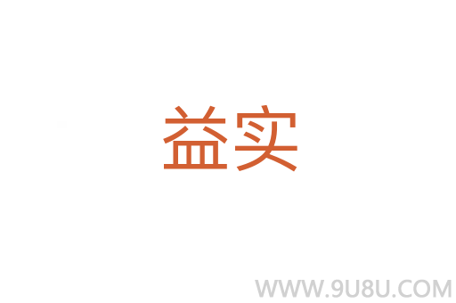 益實