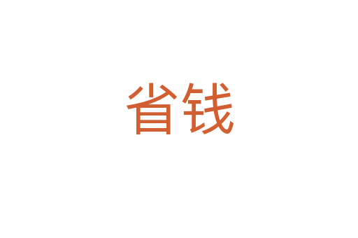 省錢(qián)