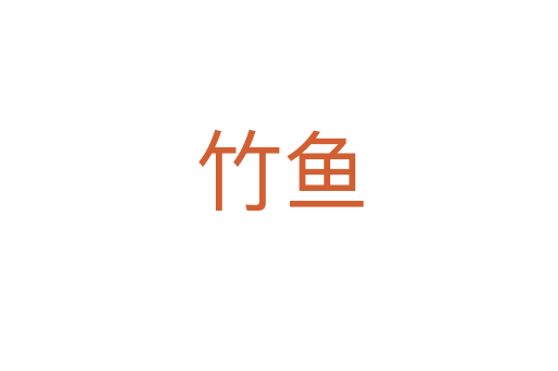 竹魚(yú)