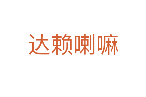 達賴喇嘛