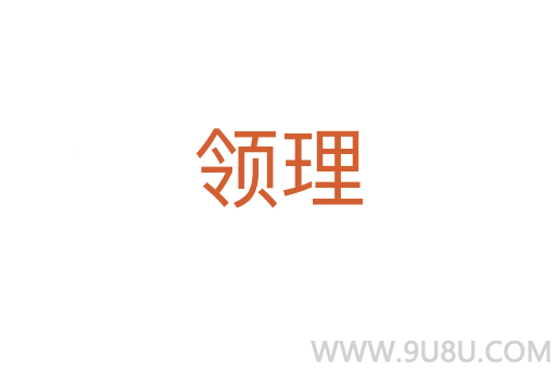 領理