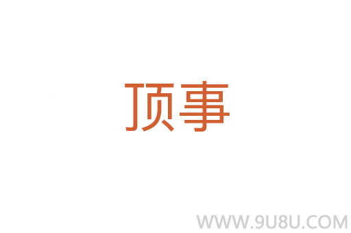 頂事