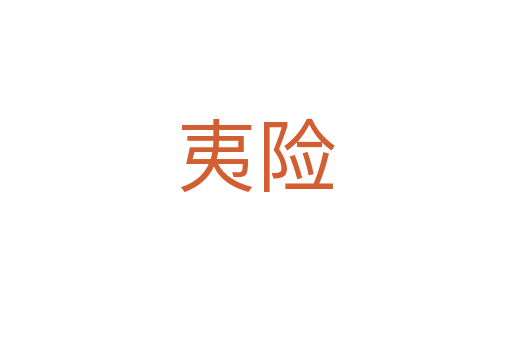 夷險(xiǎn)