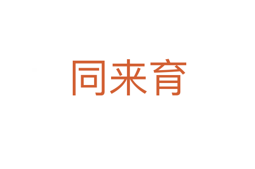 同來(lái)育