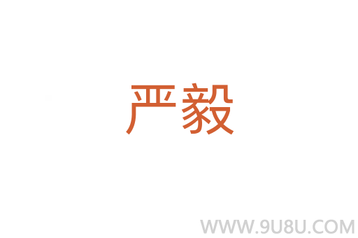 嚴毅