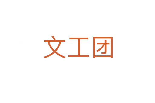 文工團(tuán)
