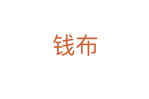 錢(qián)布