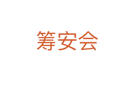 籌安會(huì)