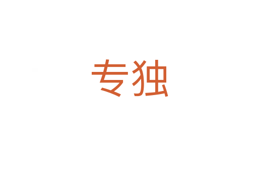 專獨(dú)