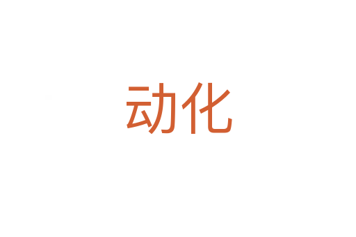 動(dòng)化