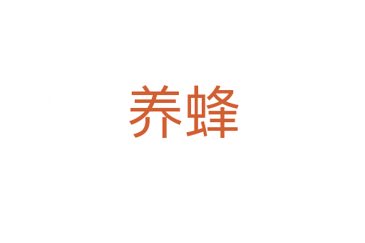 養(yǎng)蜂