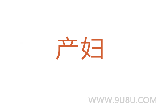 產婦