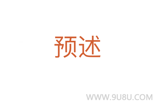 預述