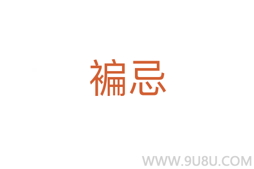 褊忌