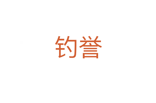 釣譽