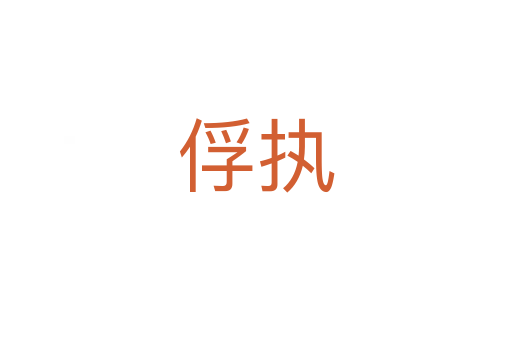 俘執