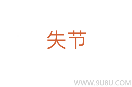 失節