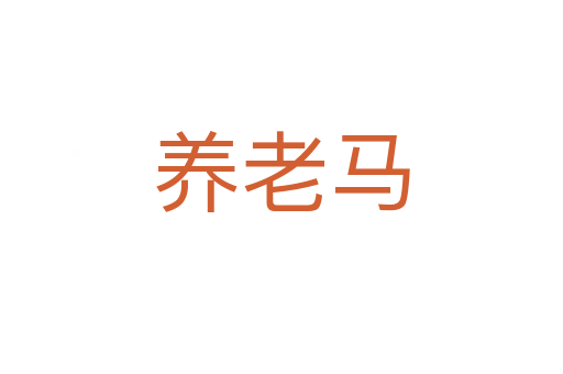 養老馬