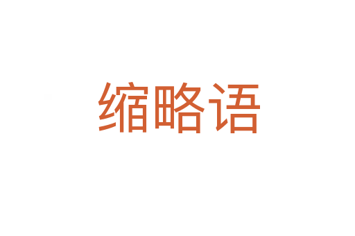 縮略語
