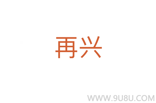 再興
