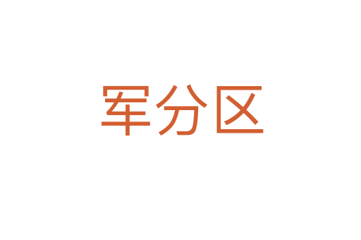 軍分區