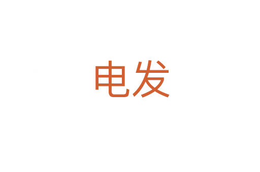 電發(fā)