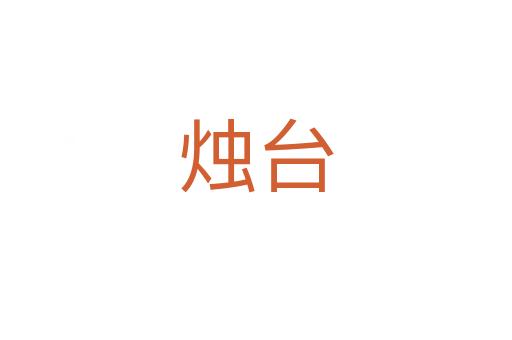燭臺(tái)