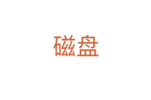 磁盤(pán)