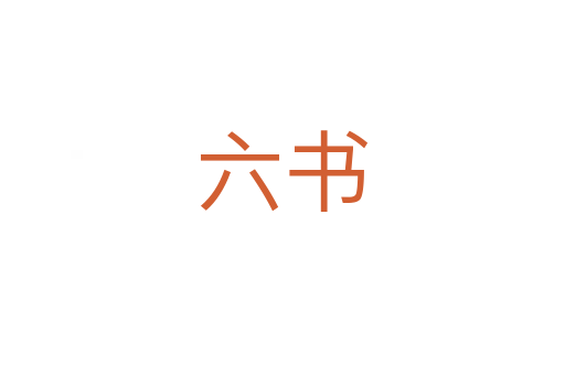六書(shū)