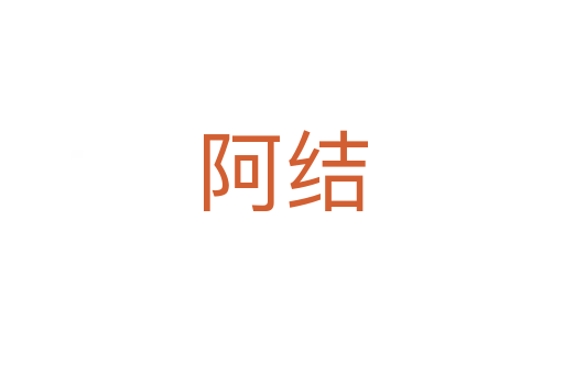 阿結