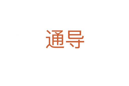 通導