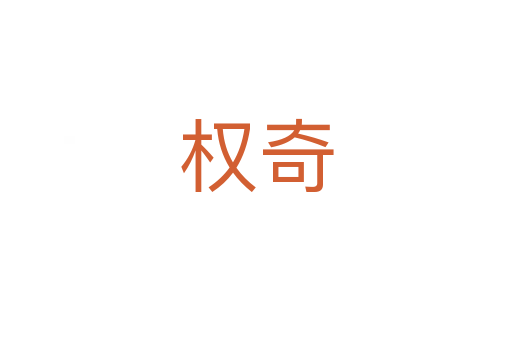 權奇
