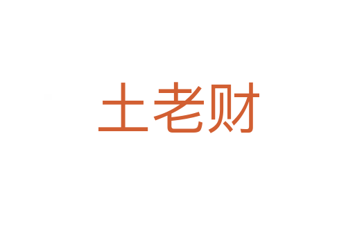 土老財