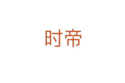 時(shí)帝
