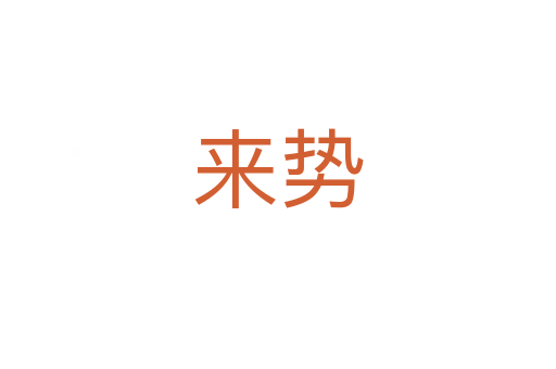 來勢(shì)
