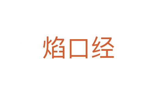 焰口經(jīng)