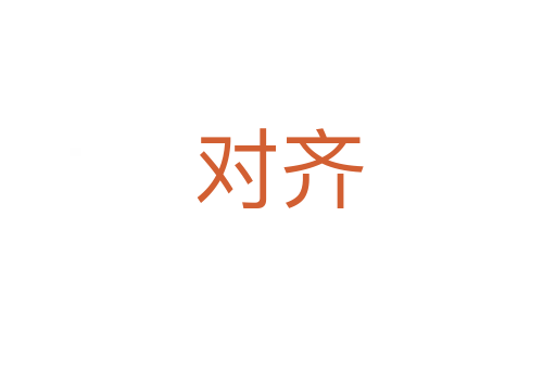 對(duì)齊