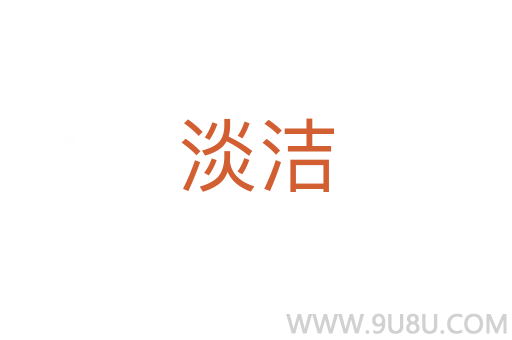 淡潔