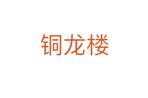銅龍樓