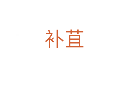 補(bǔ)苴