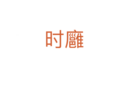 時(shí)廱