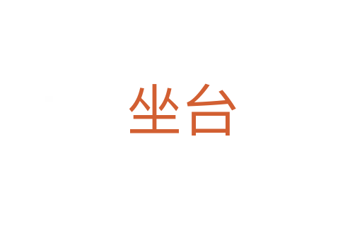 坐臺(tái)
