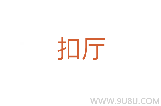 扣廳