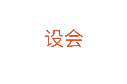 設會