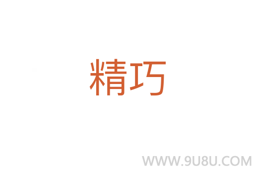 精巧