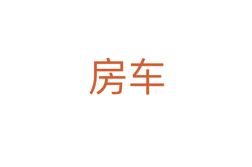 房車(chē)