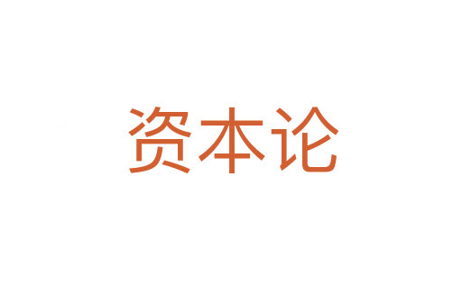 資本論