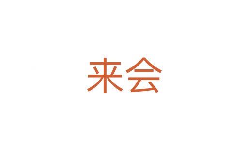 來(lái)會(huì)