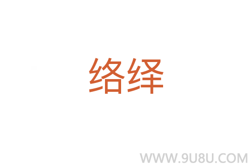 絡(luò)繹