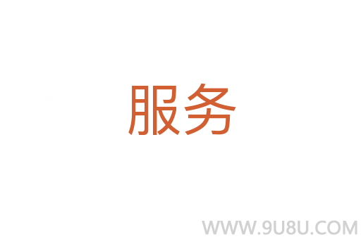 服務(wù)